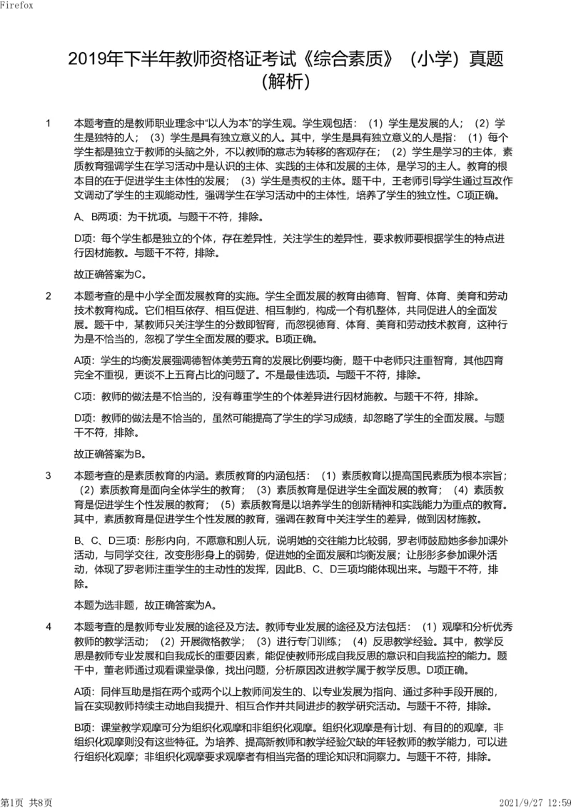 2019年下半年教师资格证考试《综合素质》（小学）真题（解析）_教资备考_2026上_小学（科1+科2）_02.2011-2025年下教资历年真题_03-综合素质真题（2011年下-2024年下）_《综合素质》小学解析