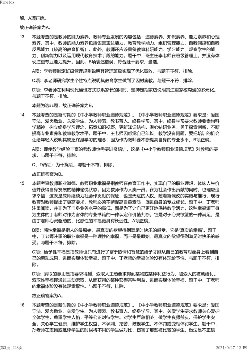 2019年下半年教师资格证考试《综合素质》（小学）真题（解析）_教资备考_2026上_小学（科1+科2）_02.2011-2025年下教资历年真题_03-综合素质真题（2011年下-2024年下）_《综合素质》小学解析