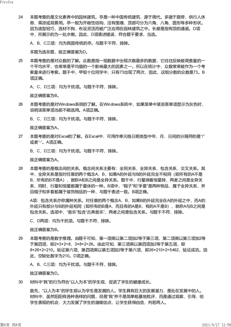 2019年下半年教师资格证考试《综合素质》（小学）真题（解析）_教资备考_2026上_小学（科1+科2）_02.2011-2025年下教资历年真题_03-综合素质真题（2011年下-2024年下）_《综合素质》小学解析