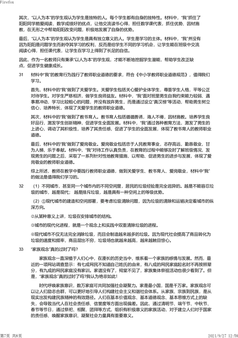 2019年下半年教师资格证考试《综合素质》（小学）真题（解析）_教资备考_2026上_小学（科1+科2）_02.2011-2025年下教资历年真题_03-综合素质真题（2011年下-2024年下）_《综合素质》小学解析