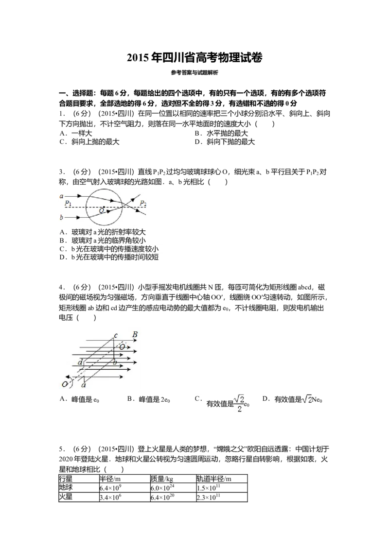 2015年高考四川理综物理试题（答案）_全国卷+地方卷_4.物理_1.物理高考真题试卷_2008-2020年_地方卷_四川高考物理08-20