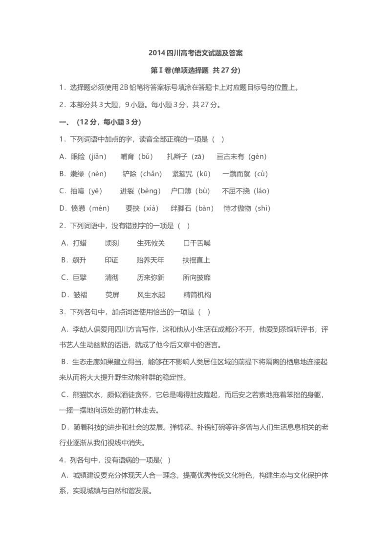 2014年高考四川语文试题及参考答案_全国卷+地方卷_1.语文_1.语文高考真题试卷_2008-2020年_地方卷_四川高考语文08-20