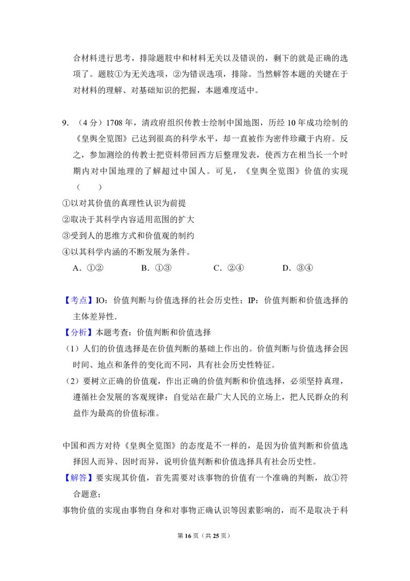 2016年全国统一高考政治试卷（新课标Ⅱ）（解析版）_全国卷+地方卷_9.政治_1.政治高考真题试卷_2008-2020年_全国卷_全国统一高考政治（新课标ⅱ）08-20_A4word版_PDF版（赠送）
