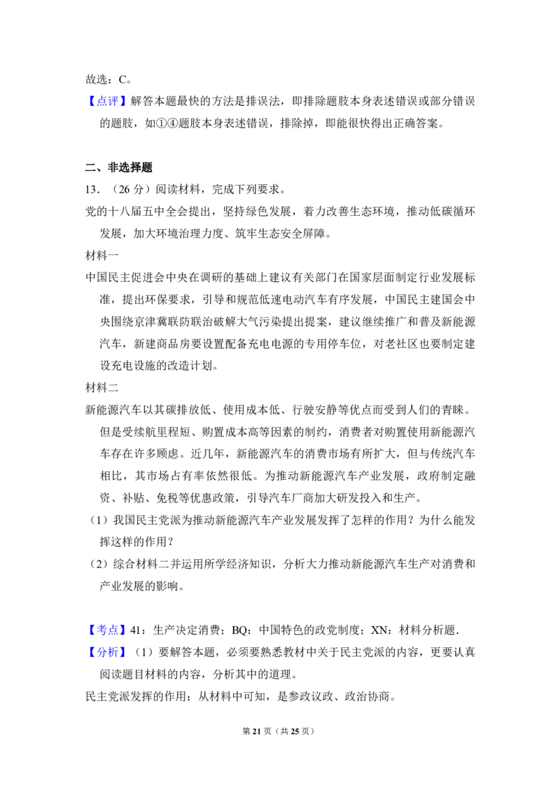 2016年全国统一高考政治试卷（新课标Ⅱ）（解析版）_全国卷+地方卷_9.政治_1.政治高考真题试卷_2008-2020年_全国卷_全国统一高考政治（新课标ⅱ）08-20_A4word版_PDF版（赠送）