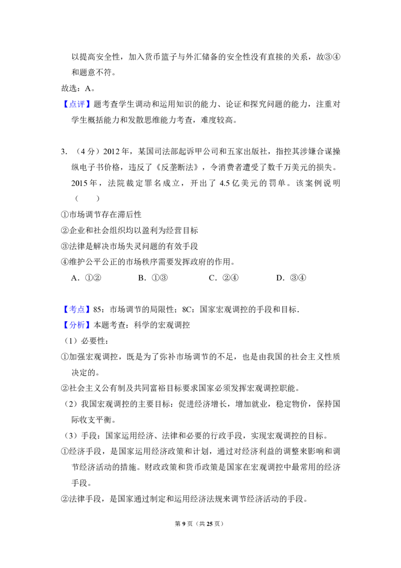 2016年全国统一高考政治试卷（新课标Ⅱ）（解析版）_全国卷+地方卷_9.政治_1.政治高考真题试卷_2008-2020年_全国卷_全国统一高考政治（新课标ⅱ）08-20_A4word版_PDF版（赠送）