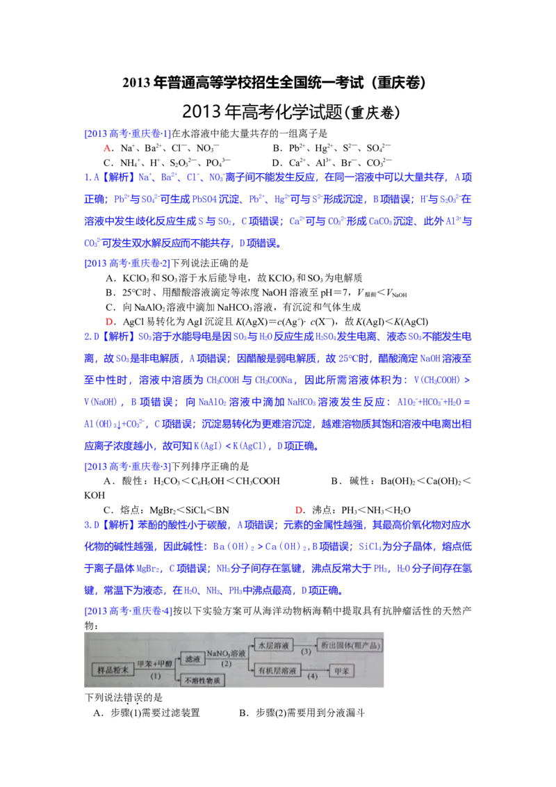 2013年高考重庆市化学卷真题及答案_全国卷+地方卷_5.化学_1.化学高考真题试卷_2008-2020年_地方卷_重庆高考化学2008-2020