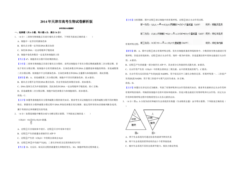 2014年天津市高考生物试卷解析版_全国卷+地方卷_6.生物_1.生物高考真题试卷_2008-2020年_地方卷_天津高考生物07-21_A3word版