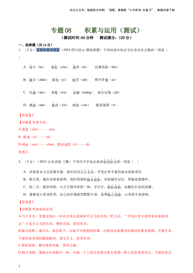 专题08积累与运用（测试）-2024年中考语文二轮复习讲练测（全国通用）（解析版）_02中考总复习（2026版更新中）_01-语文-中考总复习_2024年中考资料_二轮复习_讲义