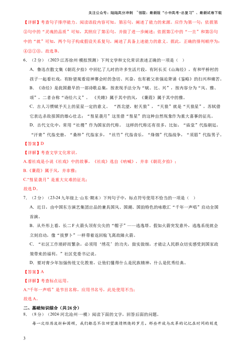 专题08积累与运用（测试）-2024年中考语文二轮复习讲练测（全国通用）（解析版）_02中考总复习（2026版更新中）_01-语文-中考总复习_2024年中考资料_二轮复习_讲义