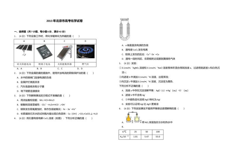 2013年北京市高考化学试卷（原卷版）_全国卷+地方卷_5.化学_1.化学高考真题试卷_2008-2020年_地方卷_北京高考化学2008-2020_A3word版