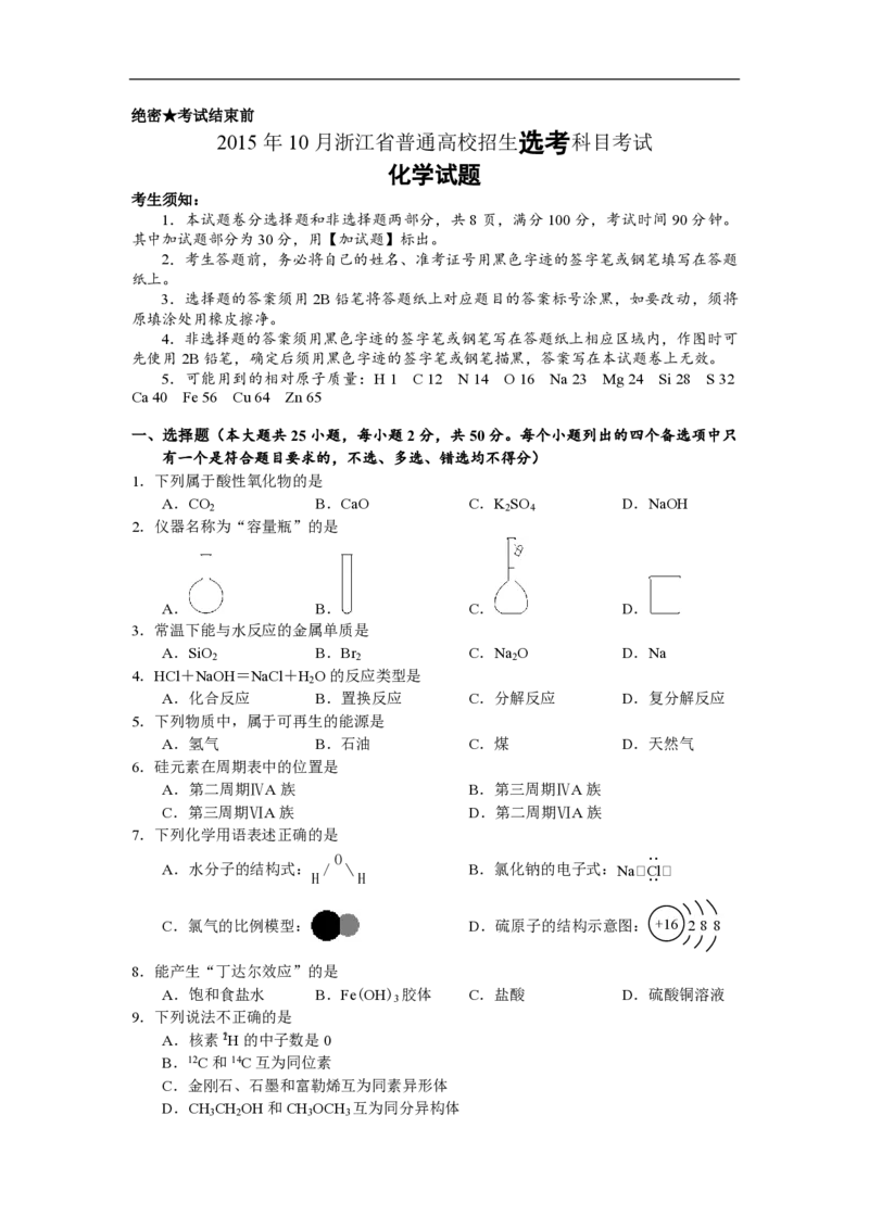 2015年浙江省高考化学10月（原卷版）_全国卷+地方卷_5.化学_1.化学高考真题试卷_2008-2020年_地方卷_浙江高考化学2008-2021_A4word版_PDF版（赠送）