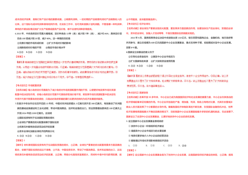 2016年海南省高考政治试题及答案_全国卷+地方卷_9.政治_1.政治高考真题试卷_2008-2020年_地方卷_海南高考政治08-20_A3word版_答案版