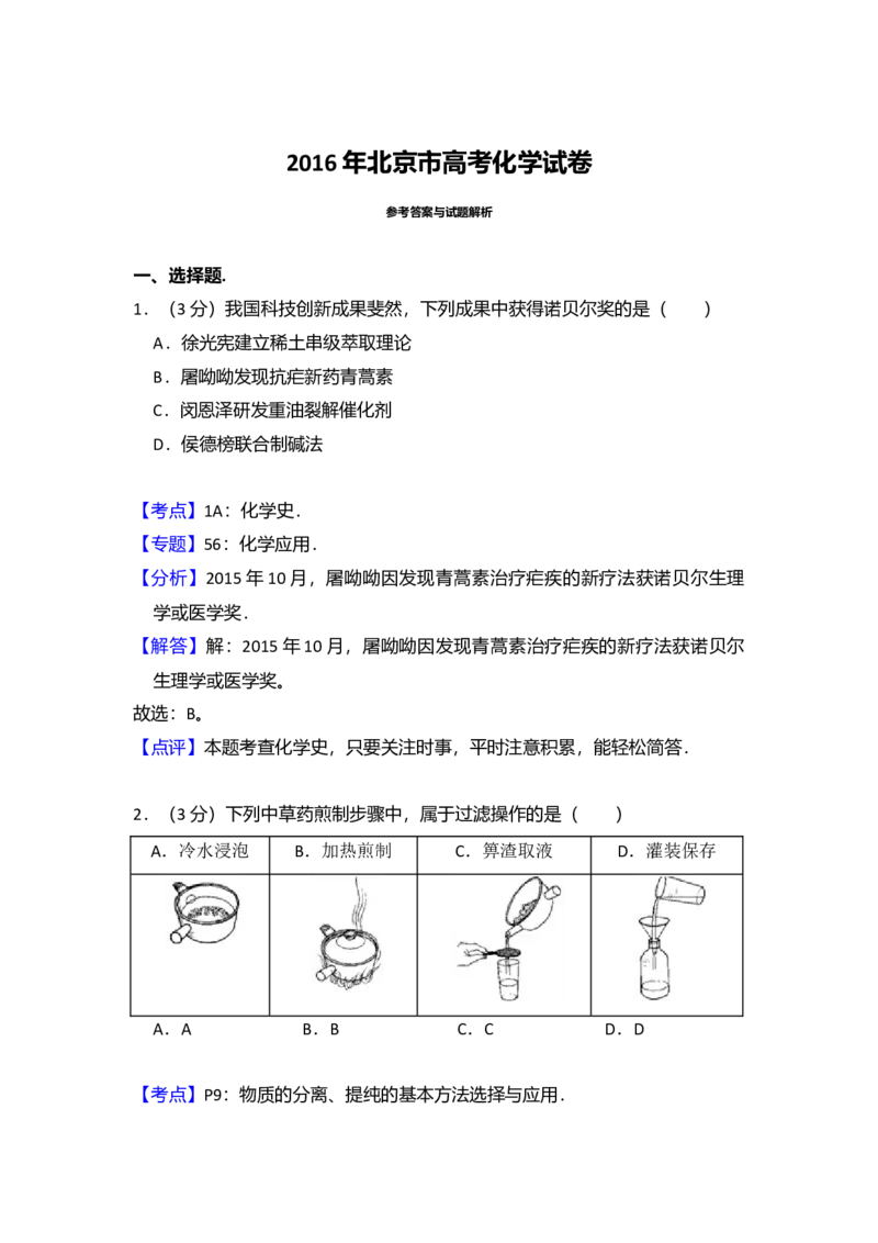 2016年北京市高考化学试卷（解析版）_全国卷+地方卷_5.化学_1.化学高考真题试卷_2008-2020年_地方卷_北京高考化学2008-2020_A4word版