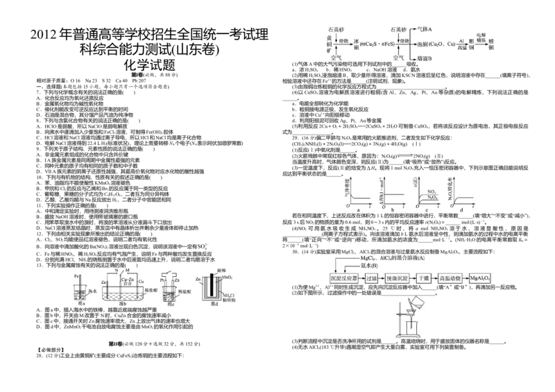 2012年高考真题化学（山东卷）（解析版）_全国卷+地方卷_5.化学_1.化学高考真题试卷_2008-2020年_地方卷_山东高考化学2008-2021_山东高考化学_A3版
