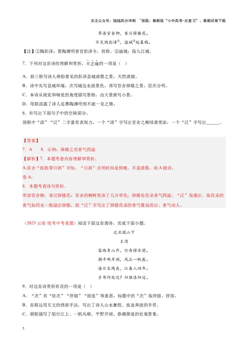 专题06古诗鉴赏（第01期）（解析版）_02中考总复习（2026版更新中）_01-语文-中考总复习_2024年中考资料_专项复习资料_完2023年中考语文真题分项汇编（全国通用）_第01期