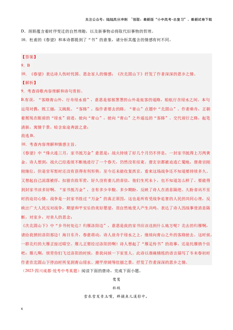 专题06古诗鉴赏（第01期）（解析版）_02中考总复习（2026版更新中）_01-语文-中考总复习_2024年中考资料_专项复习资料_完2023年中考语文真题分项汇编（全国通用）_第01期
