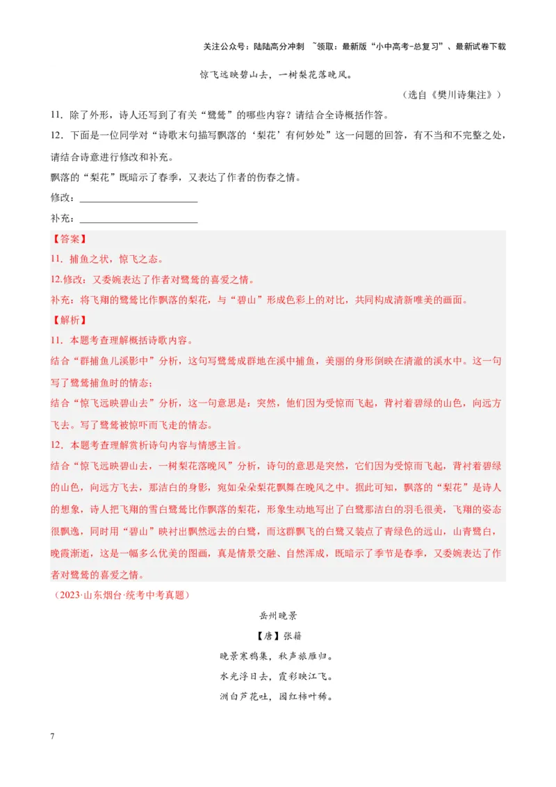 专题06古诗鉴赏（第01期）（解析版）_02中考总复习（2026版更新中）_01-语文-中考总复习_2024年中考资料_专项复习资料_完2023年中考语文真题分项汇编（全国通用）_第01期