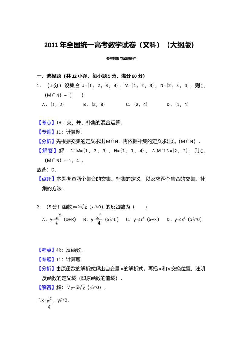 2011年全国统一高考数学试卷（文科）（大纲版）（解析版）_全国卷+地方卷_2.数学_1.数学高考真题试卷_2008-2020年_全国卷_全国1卷（2008-2022）_高考数学（文科）（新课标ⅰ）_A4word版
