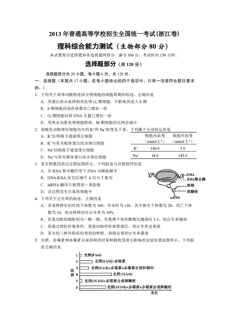 2013年浙江省高考生物（解析版）_全国卷+地方卷_6.生物_1.生物高考真题试卷_2008-2020年_地方卷_浙江高考生物08-21_A4word版_PDF版（赠送）