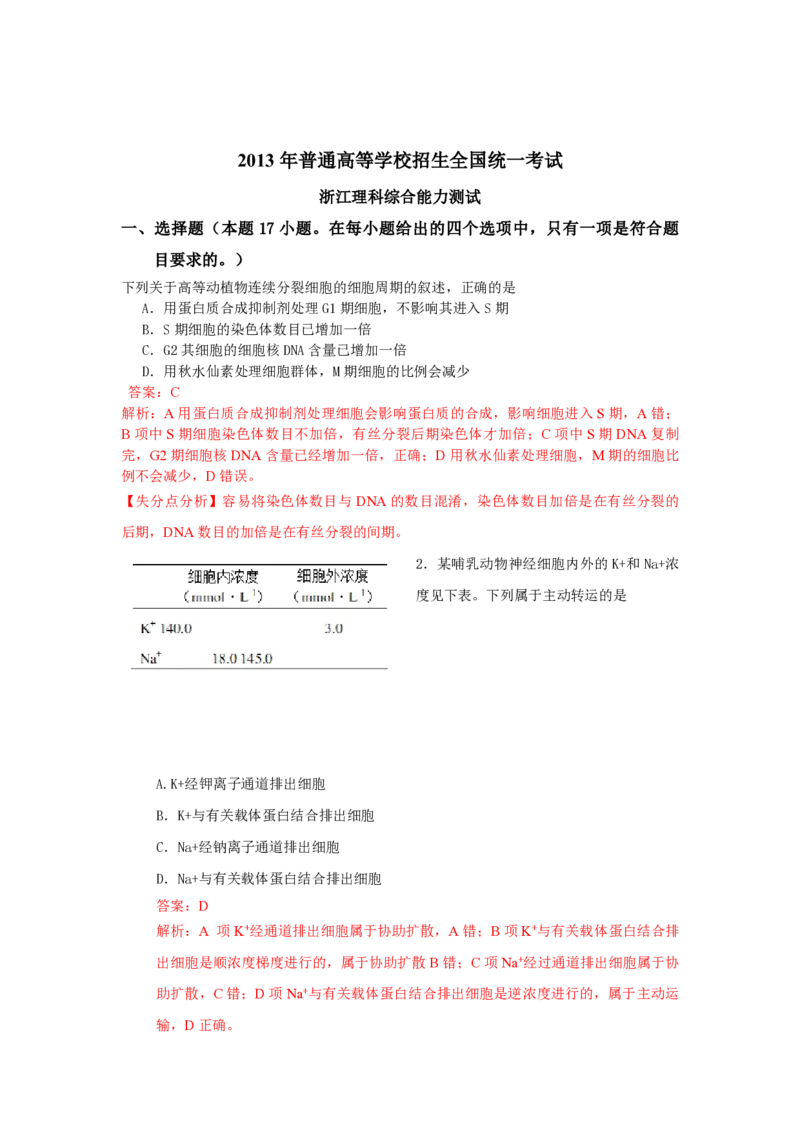 2013年浙江省高考生物（解析版）_全国卷+地方卷_6.生物_1.生物高考真题试卷_2008-2020年_地方卷_浙江高考生物08-21_A4word版_PDF版（赠送）