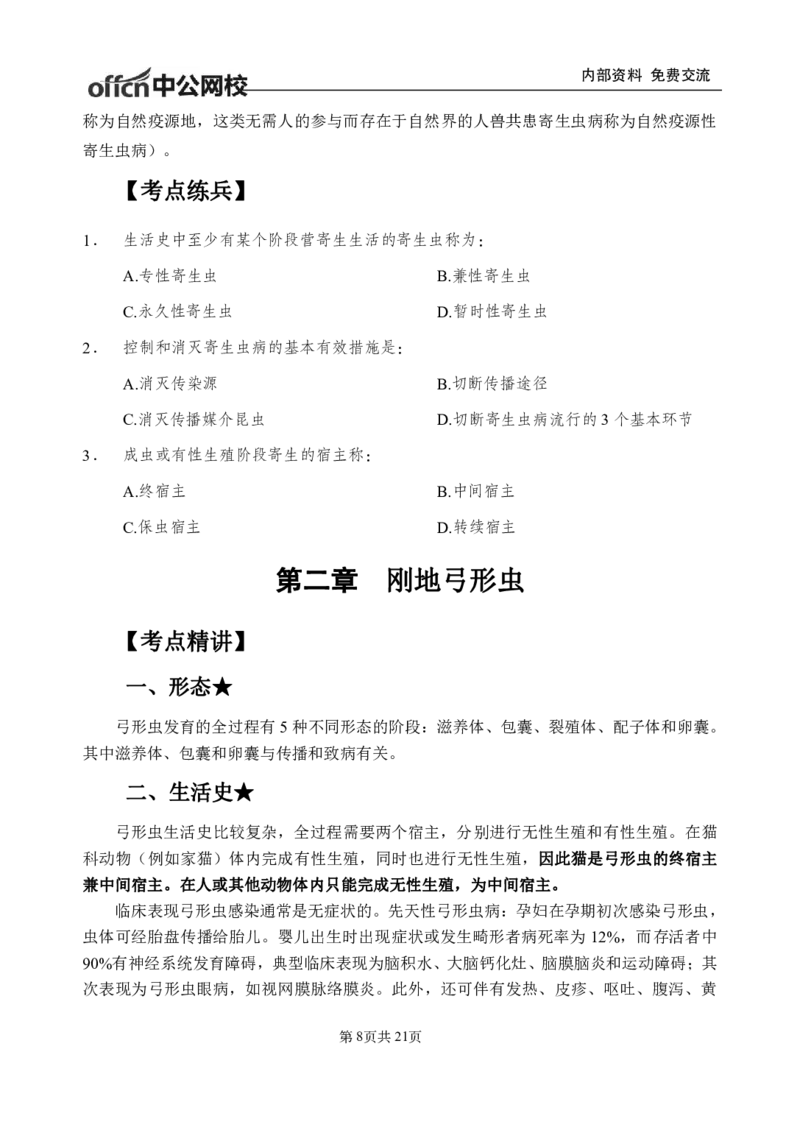 11-专项讲解班-《人体寄生虫学》-学员版_26事业职测+综合_闲鱼2026事业单位职测+综合_2.综应或写作等_00ABCDE类综应笔记_05综应e类笔记_2.医学基础讲义题目