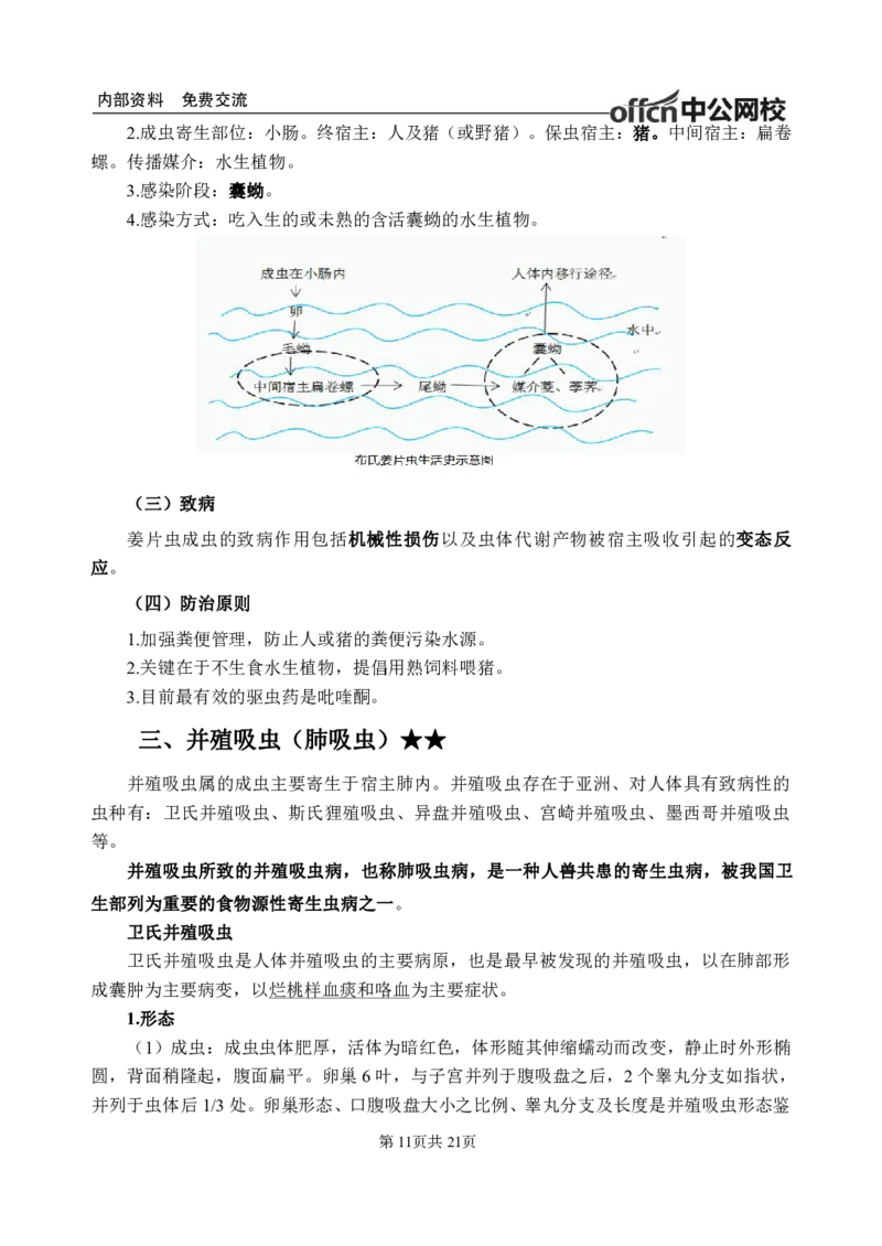 11-专项讲解班-《人体寄生虫学》-学员版_26事业职测+综合_闲鱼2026事业单位职测+综合_2.综应或写作等_00ABCDE类综应笔记_05综应e类笔记_2.医学基础讲义题目