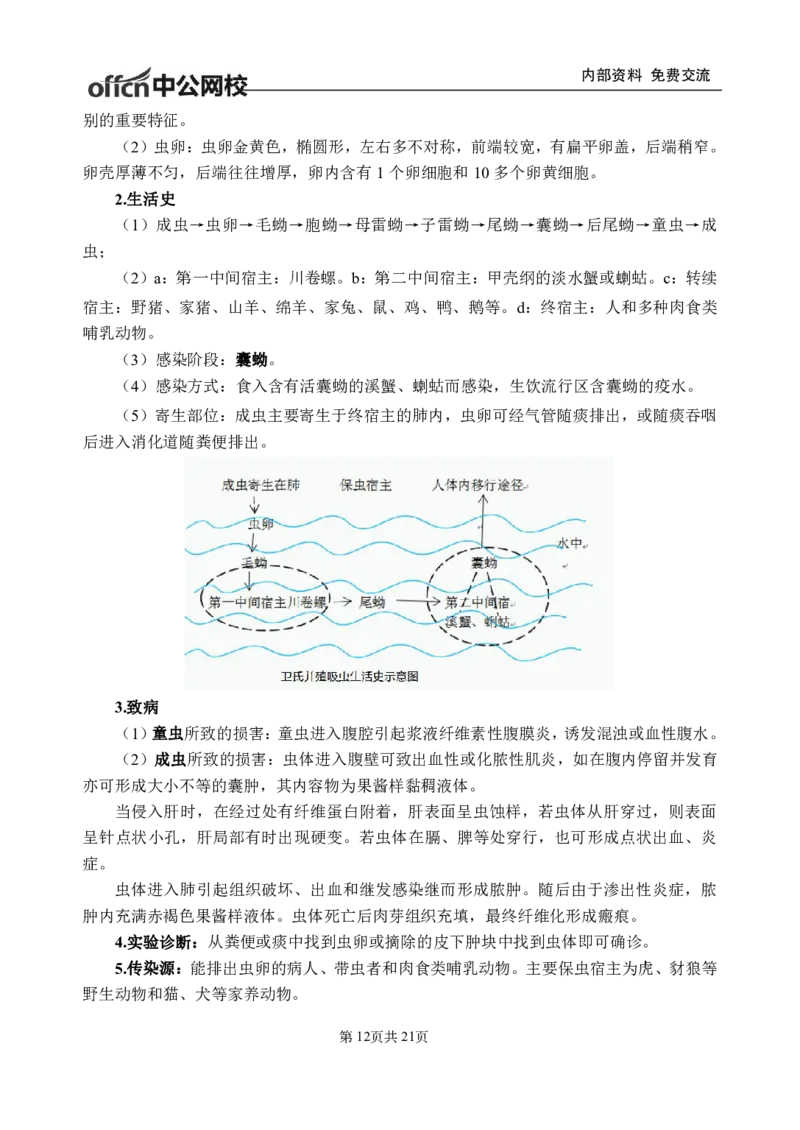 11-专项讲解班-《人体寄生虫学》-学员版_26事业职测+综合_闲鱼2026事业单位职测+综合_2.综应或写作等_00ABCDE类综应笔记_05综应e类笔记_2.医学基础讲义题目