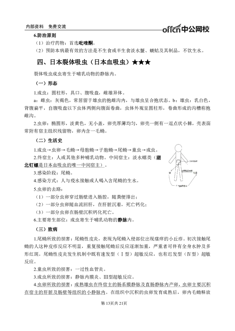 11-专项讲解班-《人体寄生虫学》-学员版_26事业职测+综合_闲鱼2026事业单位职测+综合_2.综应或写作等_00ABCDE类综应笔记_05综应e类笔记_2.医学基础讲义题目