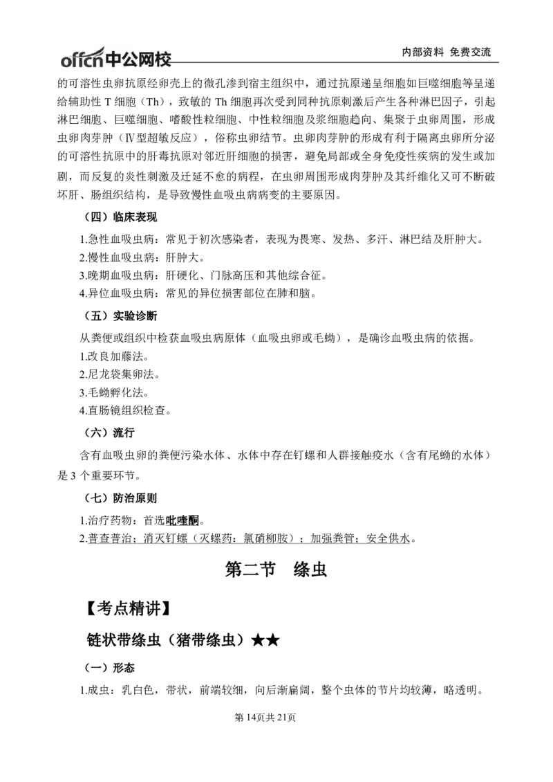 11-专项讲解班-《人体寄生虫学》-学员版_26事业职测+综合_闲鱼2026事业单位职测+综合_2.综应或写作等_00ABCDE类综应笔记_05综应e类笔记_2.医学基础讲义题目