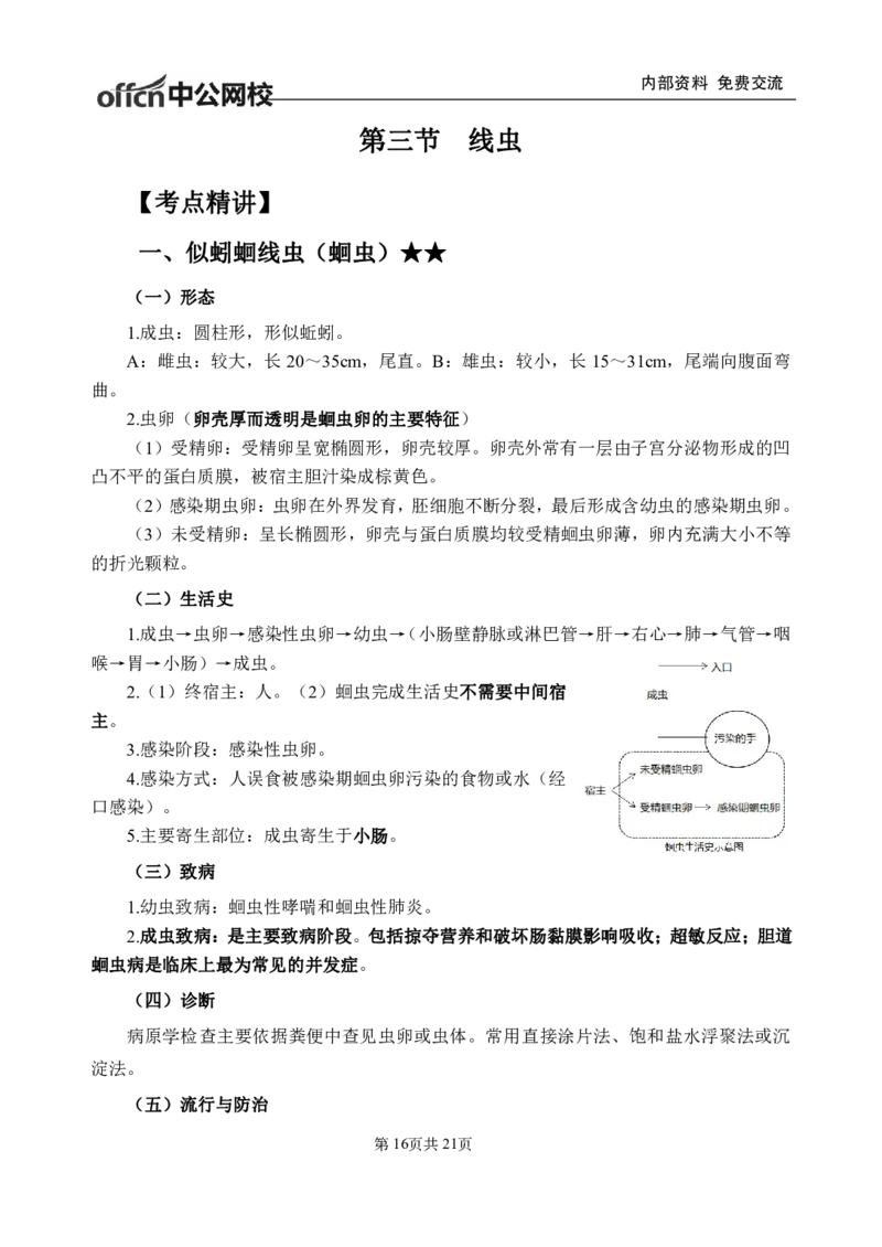 11-专项讲解班-《人体寄生虫学》-学员版_26事业职测+综合_闲鱼2026事业单位职测+综合_2.综应或写作等_00ABCDE类综应笔记_05综应e类笔记_2.医学基础讲义题目