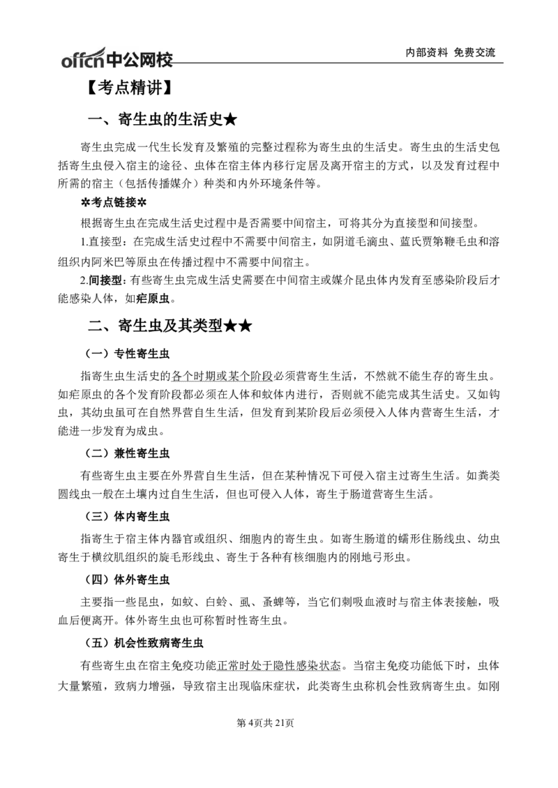 11-专项讲解班-《人体寄生虫学》-学员版_26事业职测+综合_闲鱼2026事业单位职测+综合_2.综应或写作等_00ABCDE类综应笔记_05综应e类笔记_2.医学基础讲义题目