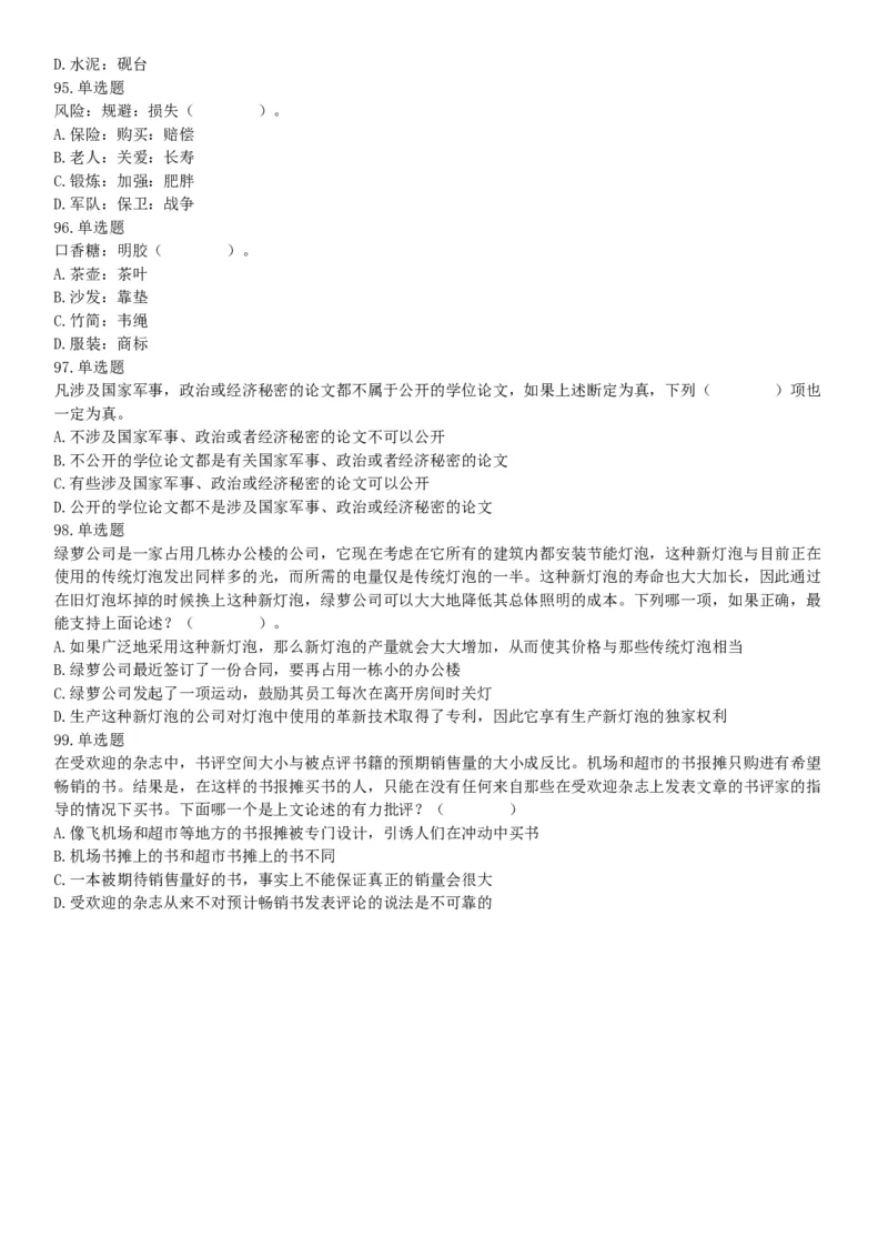 2015年辽宁省事业单位考试《职业能力倾向测验》题（部分）（网友回忆版）_26事业职测+综合_闲鱼2026事业单位职测+综合_职测+综合真题合集ABCDE_A类-综合管理_辽宁