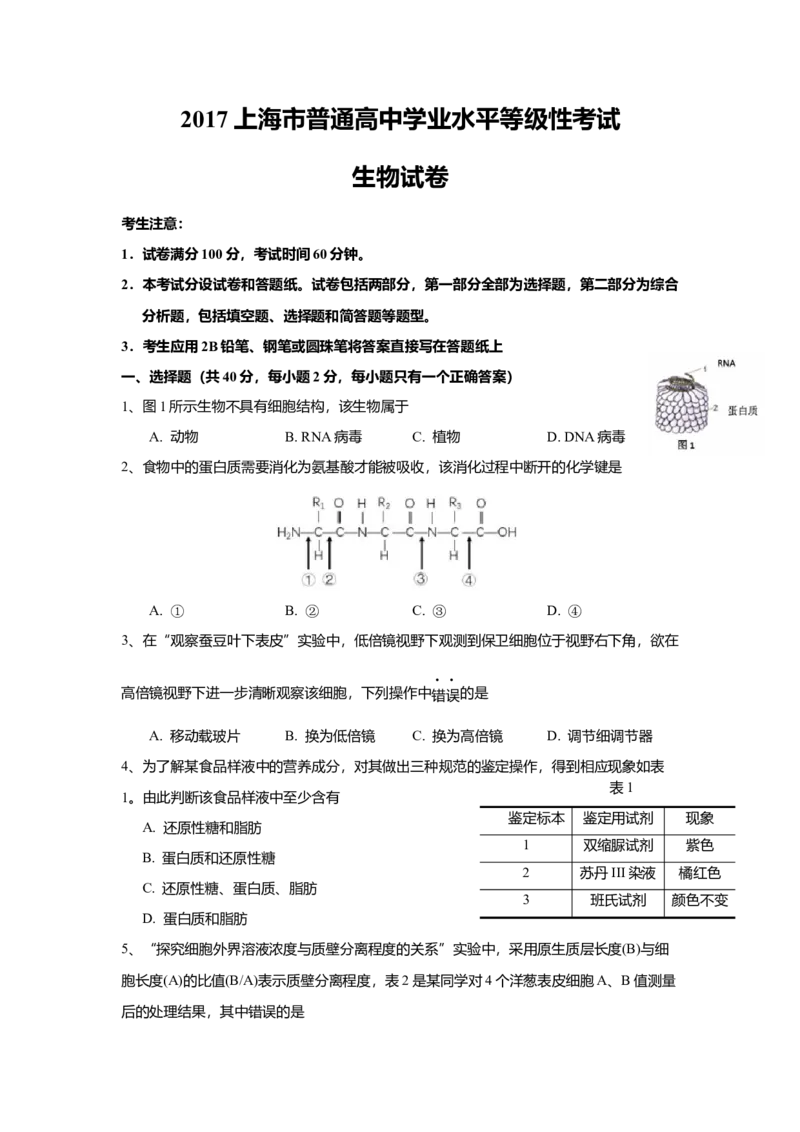 2017年上海市高中毕业统一学业考试生物试卷（答案版）_全国卷+地方卷_6.生物_1.生物高考真题试卷_2008-2020年_地方卷_上海高考生物真题01-20