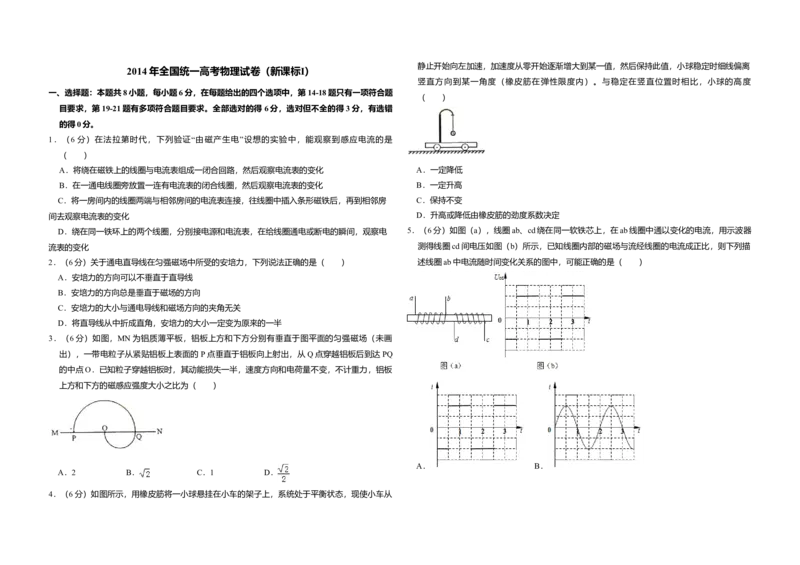2014年全国统一高考物理试卷（新课标Ⅰ）（原卷版）_全国卷+地方卷_4.物理_1.物理高考真题试卷_2008-2020年_全国卷物理_全国统一高考物理（新课标ⅰ）08-21_A3word版