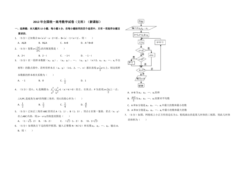 2012年全国统一高考数学试卷（文科）（新课标）（原卷版）_全国卷+地方卷_2.数学_1.数学高考真题试卷_2008-2020年_地方卷_福建高考数学07-22_A3word版