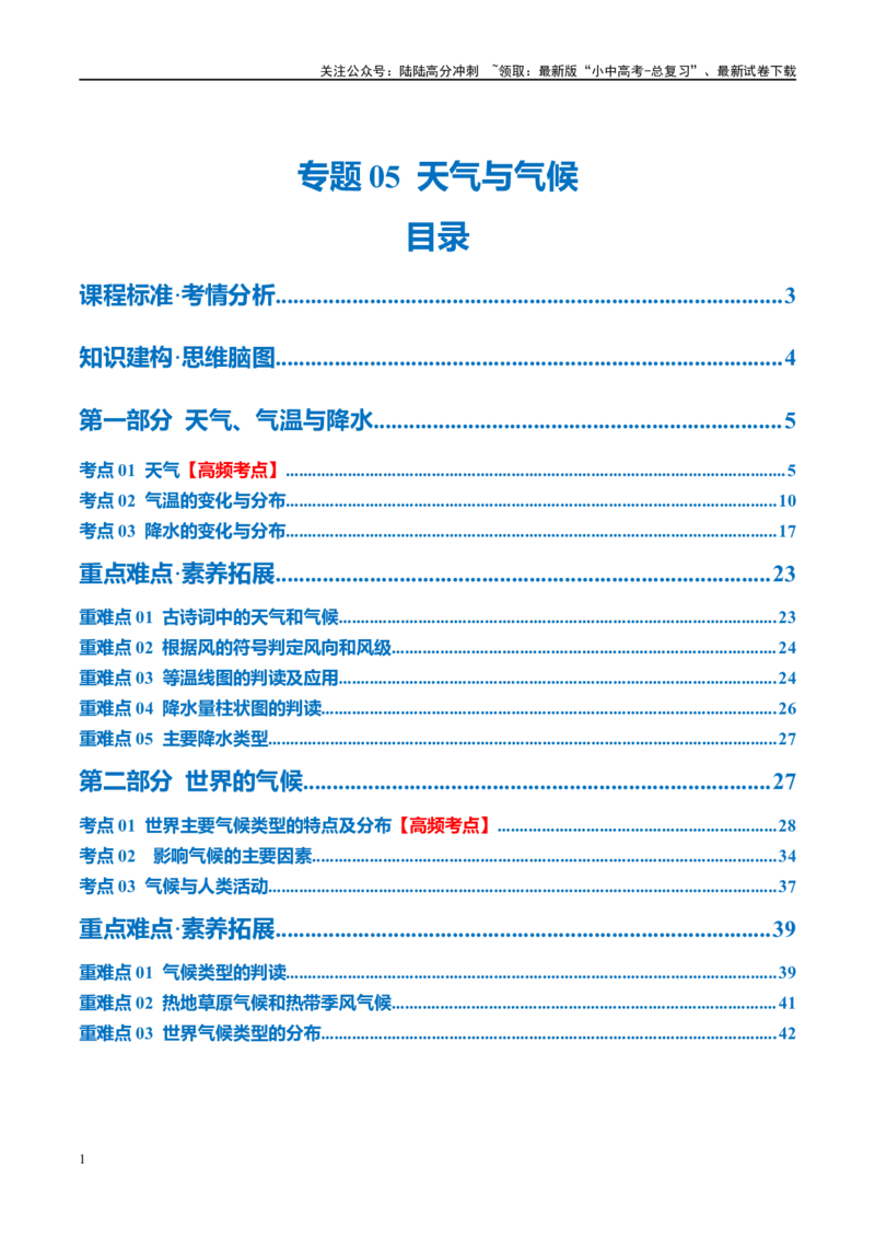专题05天气与气候（讲义）（原卷版）_02中考总复习（2026版更新中）_09-地理-中考总复习_2024年中考复习资料_一轮复习_❤2024年中考地理一轮复习讲练测（全国通用）_配套讲义