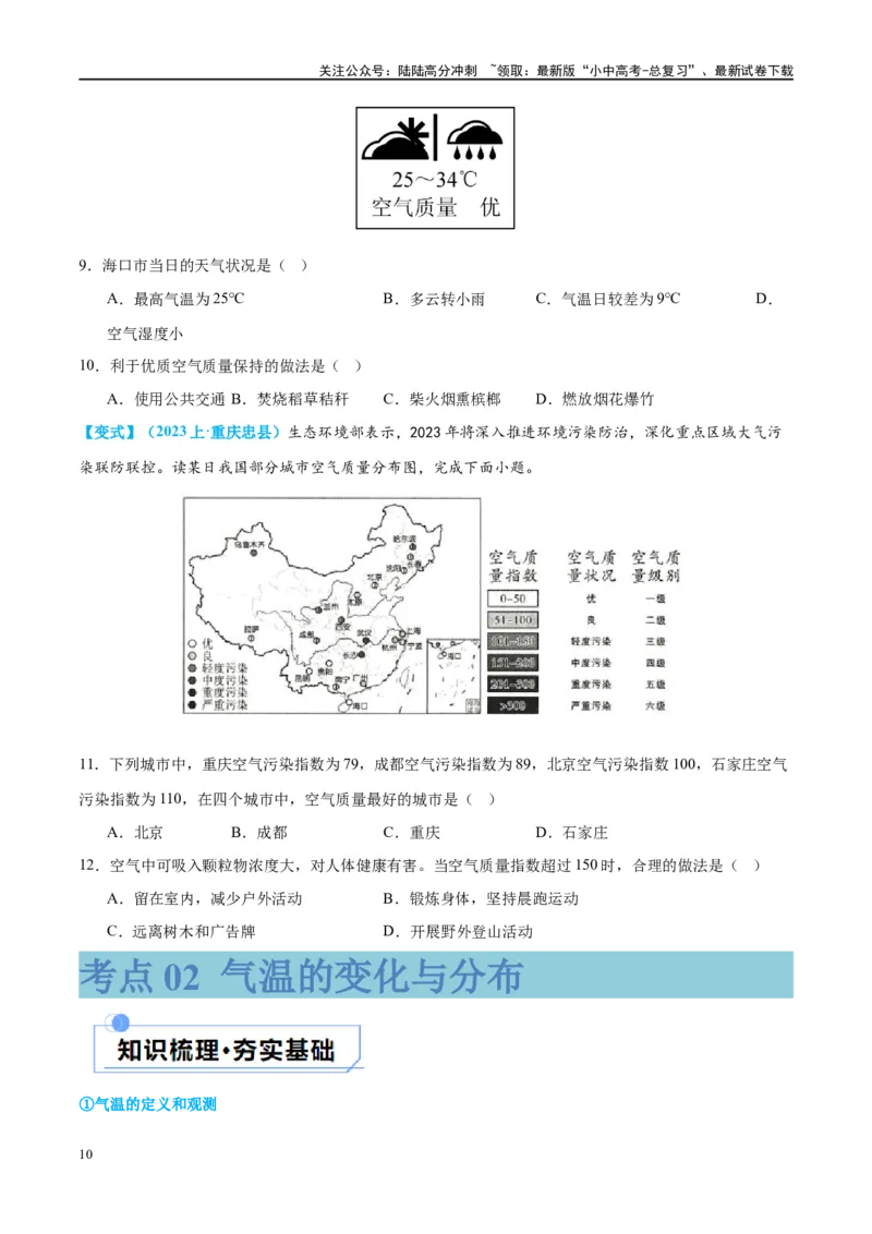 专题05天气与气候（讲义）（原卷版）_02中考总复习（2026版更新中）_09-地理-中考总复习_2024年中考复习资料_一轮复习_❤2024年中考地理一轮复习讲练测（全国通用）_配套讲义