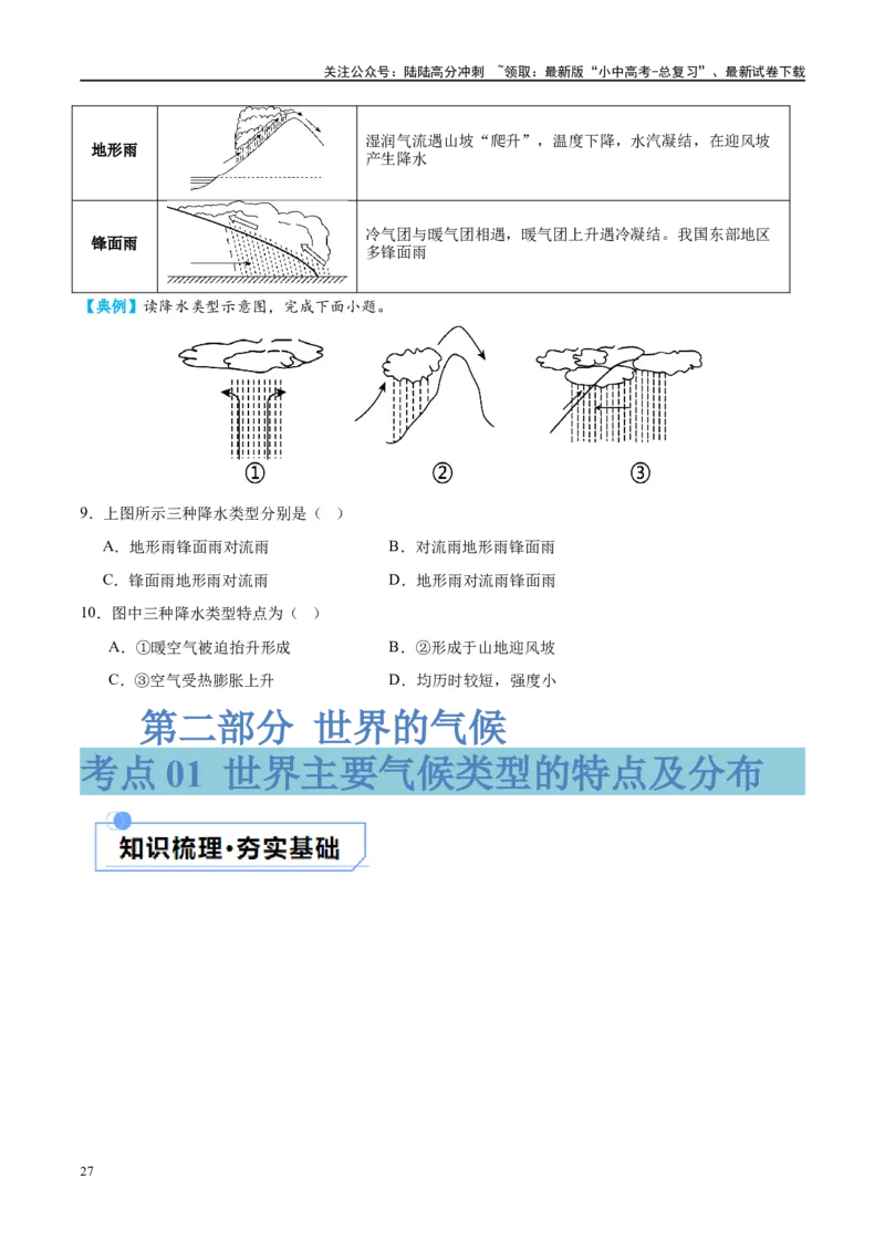 专题05天气与气候（讲义）（原卷版）_02中考总复习（2026版更新中）_09-地理-中考总复习_2024年中考复习资料_一轮复习_❤2024年中考地理一轮复习讲练测（全国通用）_配套讲义
