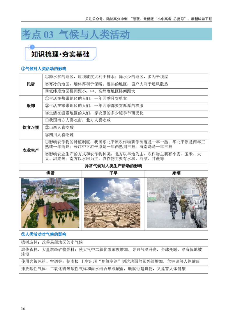 专题05天气与气候（讲义）（原卷版）_02中考总复习（2026版更新中）_09-地理-中考总复习_2024年中考复习资料_一轮复习_❤2024年中考地理一轮复习讲练测（全国通用）_配套讲义