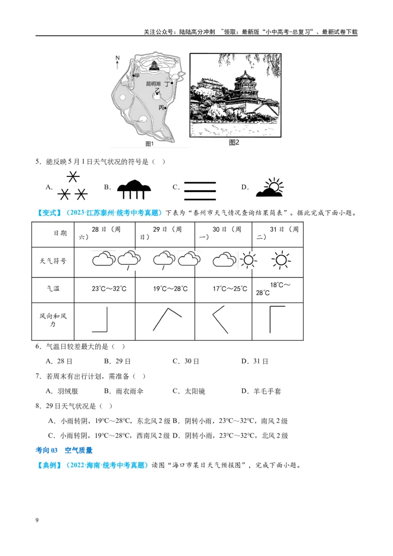 专题05天气与气候（讲义）（原卷版）_02中考总复习（2026版更新中）_09-地理-中考总复习_2024年中考复习资料_一轮复习_❤2024年中考地理一轮复习讲练测（全国通用）_配套讲义