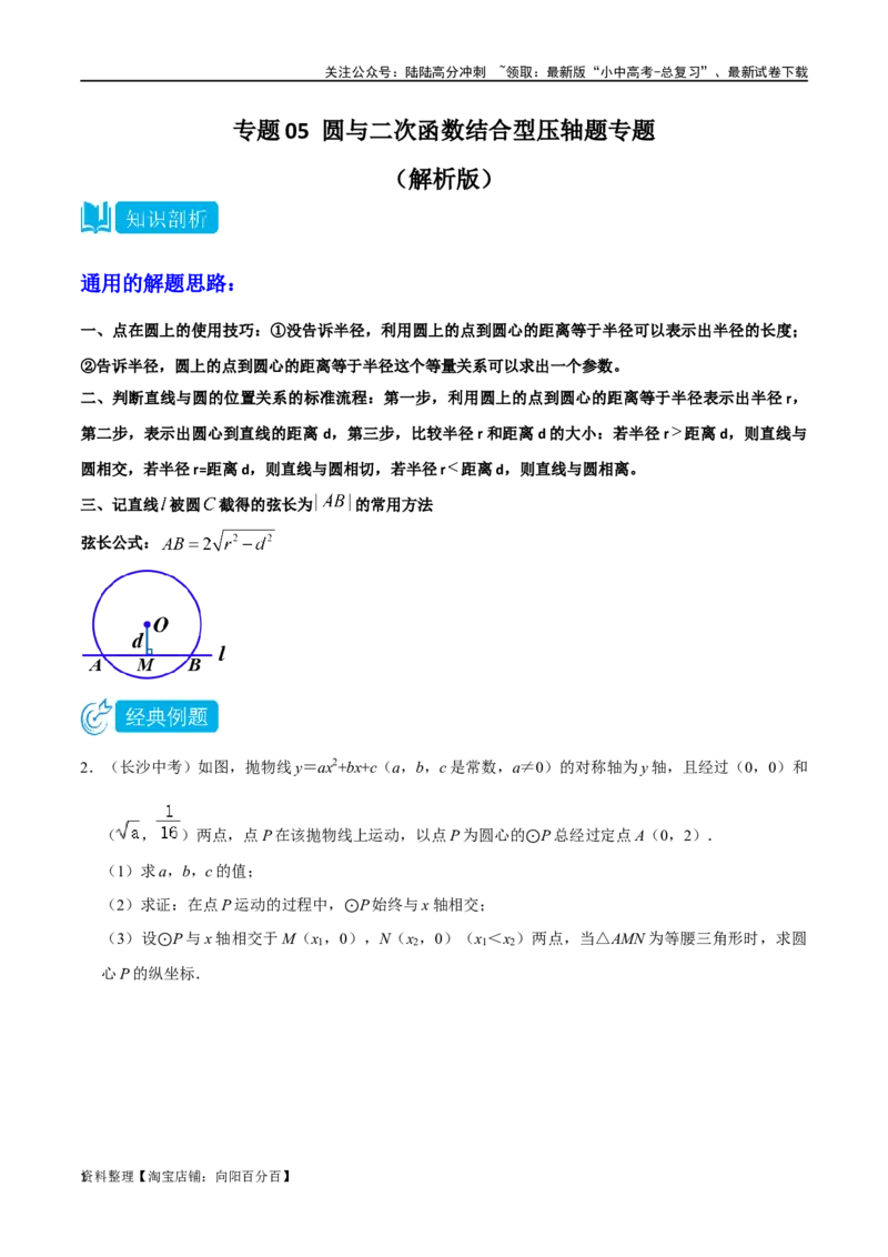 专题05圆与二次函数结合型压轴题专题（解析版）&mdash;2023-2024学年挑战中考压轴题重难点题型分类_02中考总复习（2026版更新中）_02-数学-中考总复习_2024年中考复习资料_专项复习资料