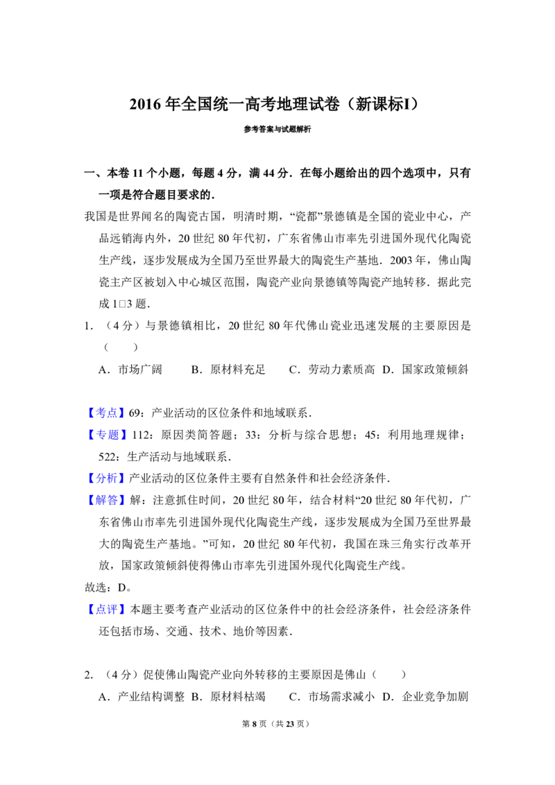 2016年全国统一高考地理试卷（新课标Ⅰ）（解析版）_全国卷+地方卷_8.地理_1.地理高考真题试卷_2008-2020年_全国卷_全国统一高考地理（新课标ⅰ）08-21_A4word版_PDF版（赠送）