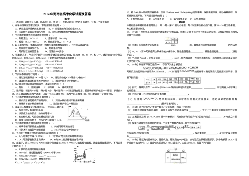 2014年海南高考化学试题及答案_全国卷+地方卷_5.化学_1.化学高考真题试卷_2008-2020年_地方卷_海南高考化学2008-2020_A3word版_答案版