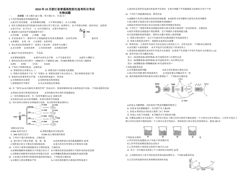 2016年浙江省高考生物10月（解析版）_全国卷+地方卷_6.生物_1.生物高考真题试卷_2008-2020年_地方卷_浙江高考生物08-21_A3word版
