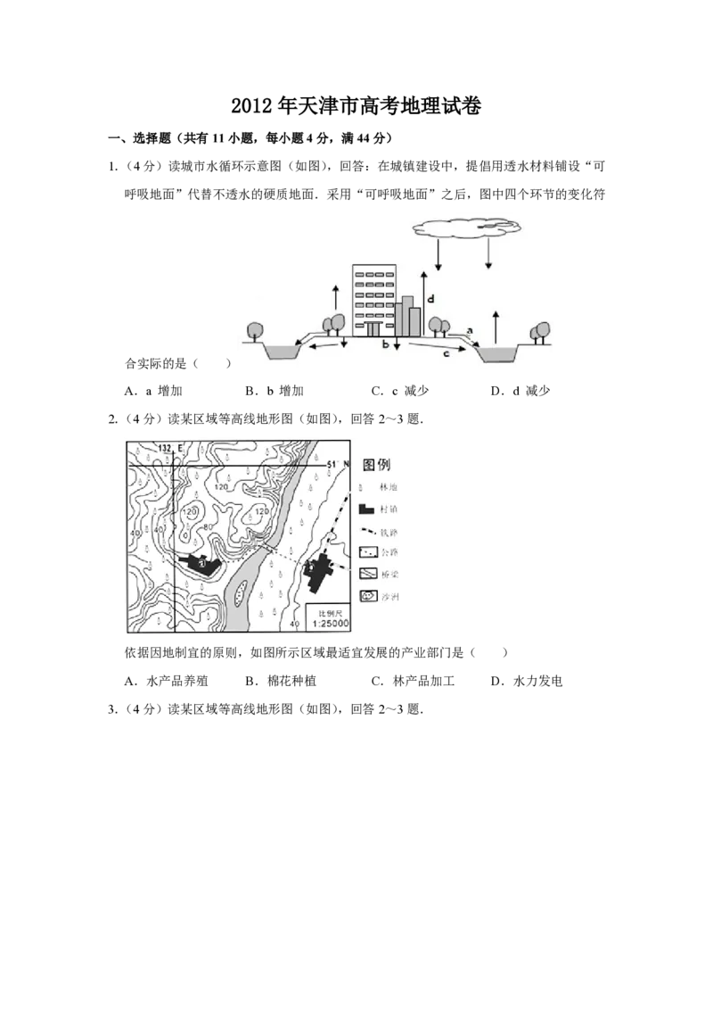 2012年天津市高考地理试卷_全国卷+地方卷_8.地理_1.地理高考真题试卷_2008-2020年_地方卷_天津高考地理08-21_A4word版_PDF版（赠送）