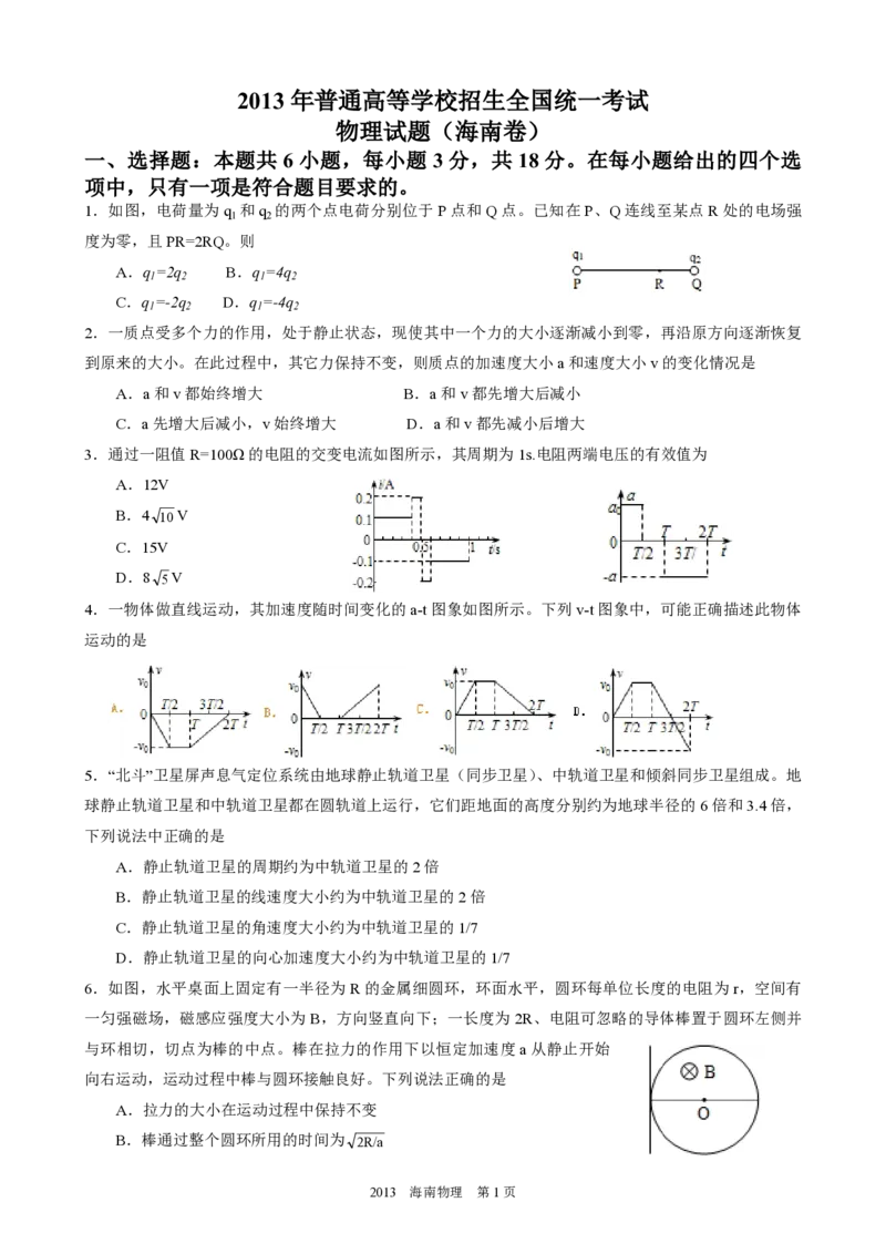 2013年海南高考物理试题及答案_全国卷+地方卷_4.物理_1.物理高考真题试卷_2008-2020年_地方卷_海南高考物理08-20_A4word版_PDF版（赠送）