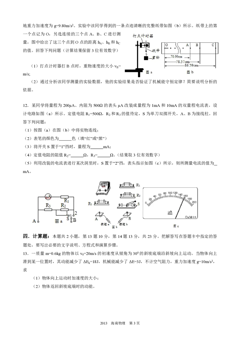 2013年海南高考物理试题及答案_全国卷+地方卷_4.物理_1.物理高考真题试卷_2008-2020年_地方卷_海南高考物理08-20_A4word版_PDF版（赠送）