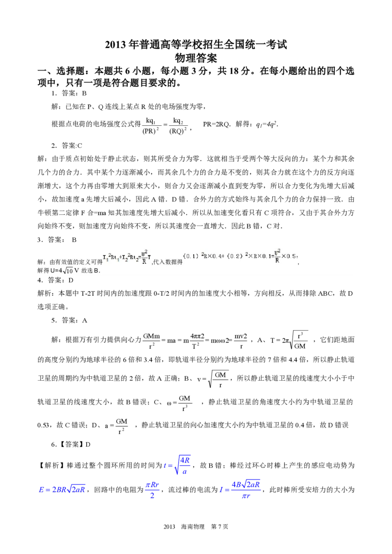 2013年海南高考物理试题及答案_全国卷+地方卷_4.物理_1.物理高考真题试卷_2008-2020年_地方卷_海南高考物理08-20_A4word版_PDF版（赠送）