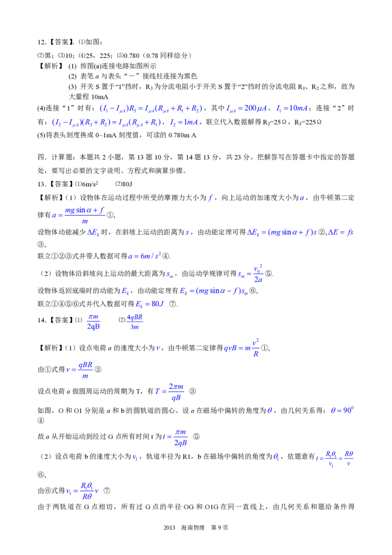2013年海南高考物理试题及答案_全国卷+地方卷_4.物理_1.物理高考真题试卷_2008-2020年_地方卷_海南高考物理08-20_A4word版_PDF版（赠送）