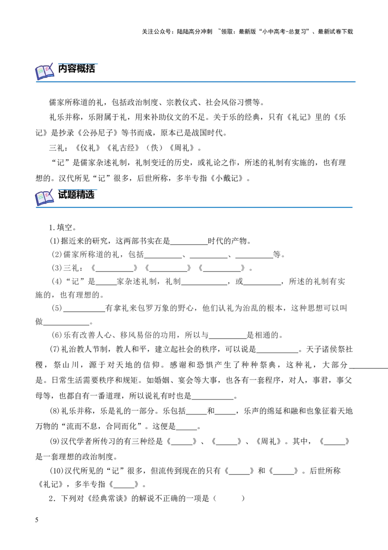 专题05《三礼》第五-2024年中考语文复习之《经典常谈》章节阅读与训练（原卷版）_02中考总复习（2026版更新中）_01-语文-中考总复习_2024年中考资料_专项复习资料